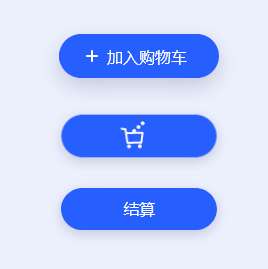 css3加入购物车按钮交互特效