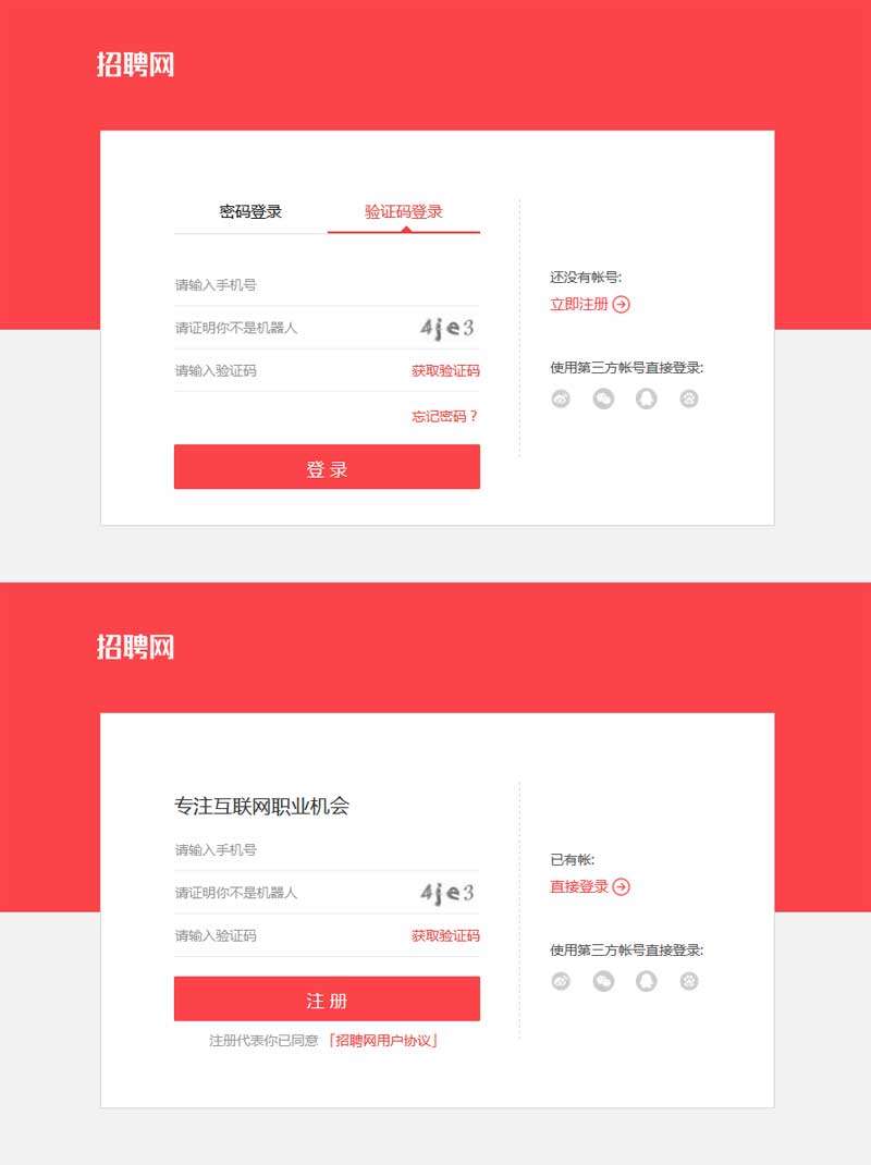 招聘网站注册登录页面模板