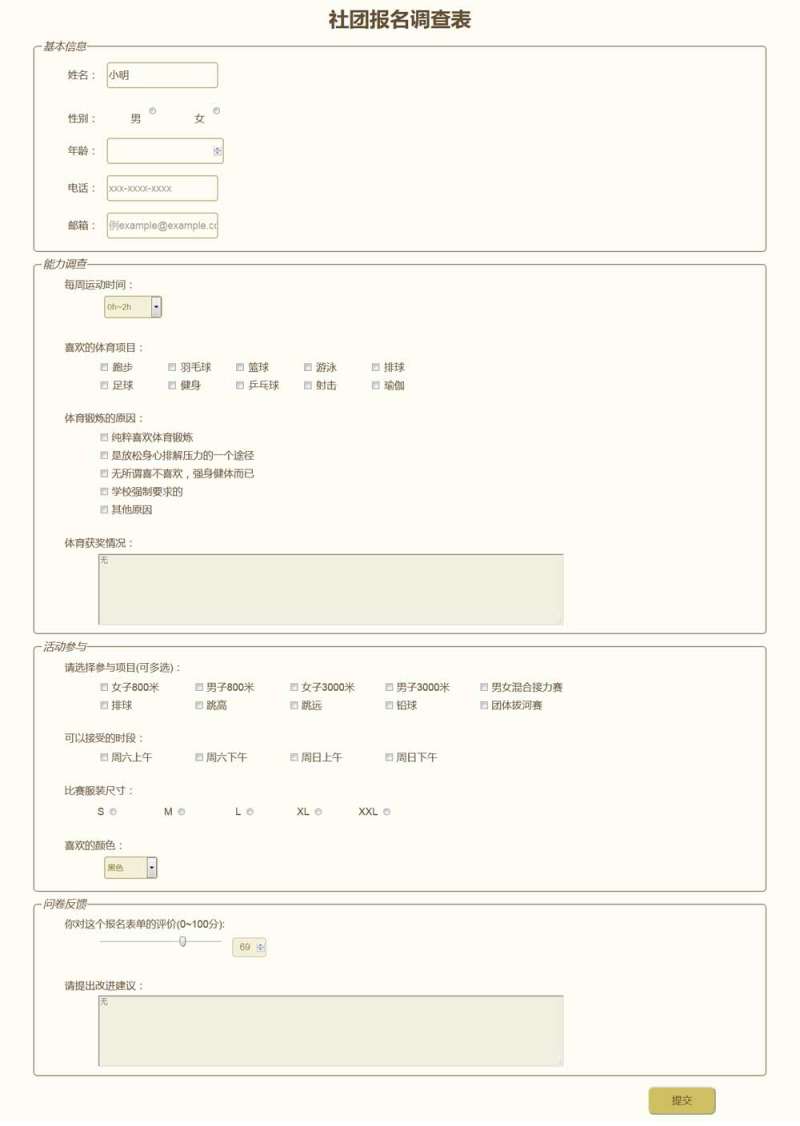 HTMLCSS制作社团报名表单代码