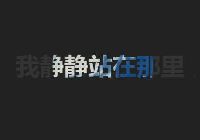 css文字聚光灯滤镜特效