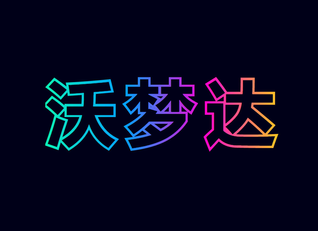 霓虹灯文字渐变特效