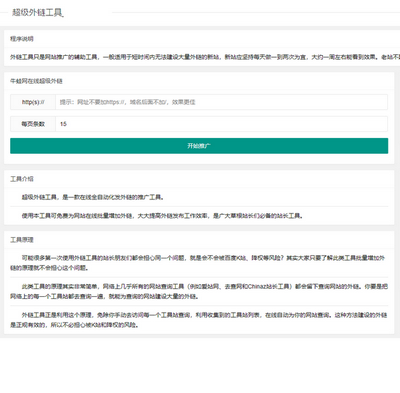 php简单实用超级外链SEO工具源码