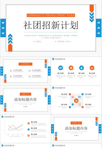 简约风社团招新计划PPT模板