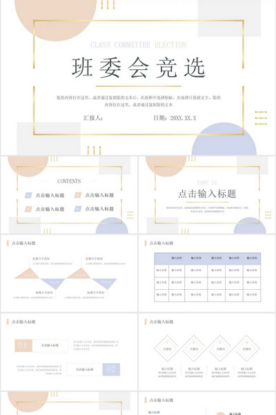 班委会竞选校园组织干部竞选通用PPT模板